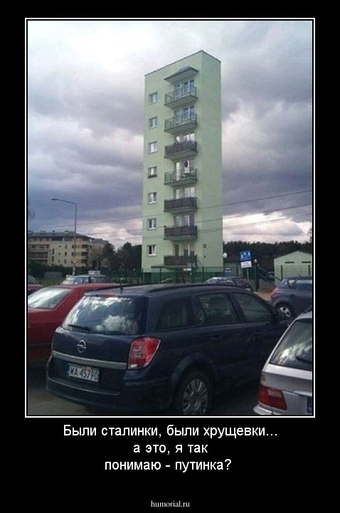 Были сталинки, были хрущевки... а это, я так понимаю - путинка?