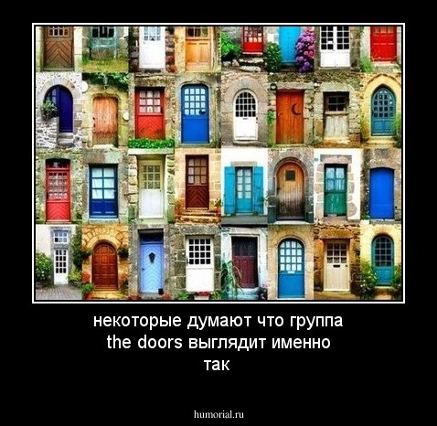 некоторые думают что группа the doors выглядит именно так
