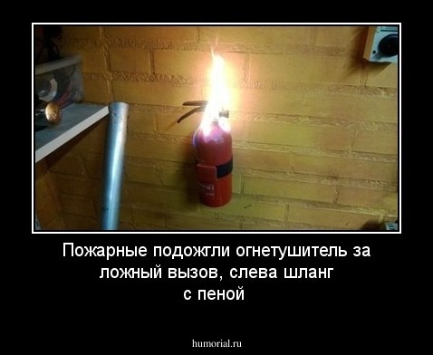 Пожарные подожгли огнетушитель за ложный вызов, слева шланг с пеной 
