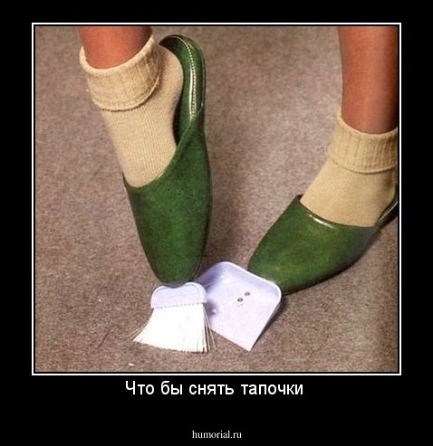 Что бы снять тапочки 