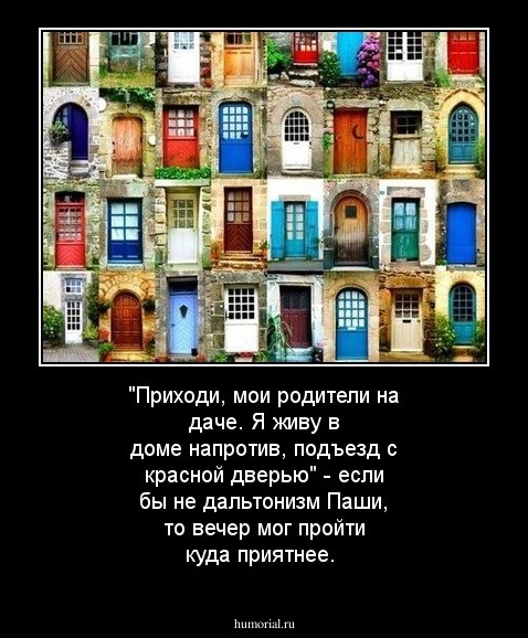 "Приходи, мои родители на даче. Я живу в доме напротив, подъезд с красной дверью" - если бы не дальтонизм Паши, то вечер мог пройти куда приятнее.