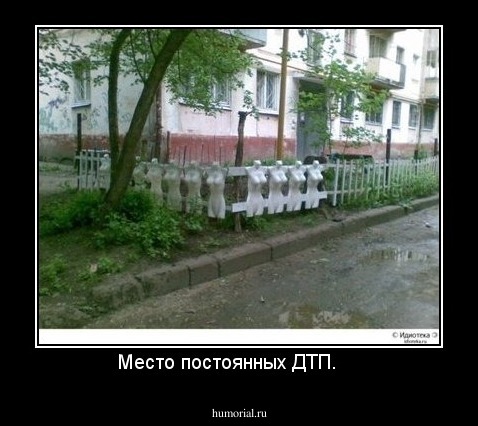 Место постоянных ДТП.    
