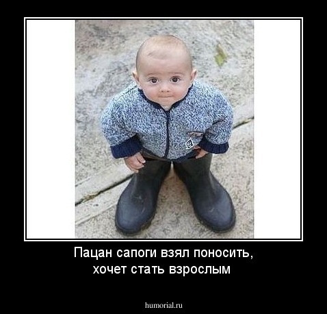 Пацан сапоги взял поносить, хочет стать взрослым