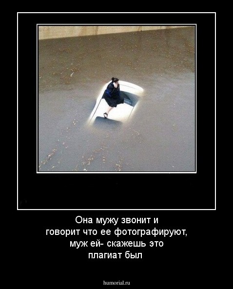 Она мужу звонит и говорит что ее фотографируют, 
муж ей- скажешь это плагиат был