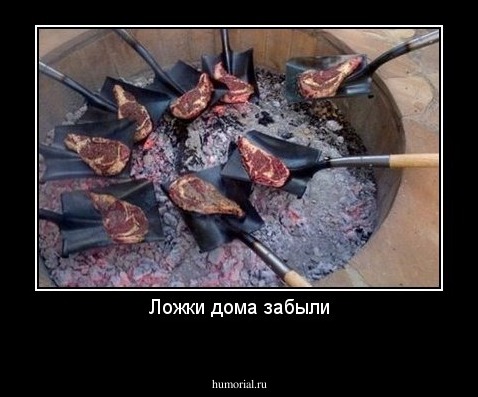 Ложки дома забыли
