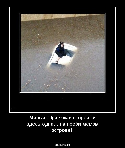 Милый! Приезжай скорей! Я здесь одна... на необитаемом острове!
