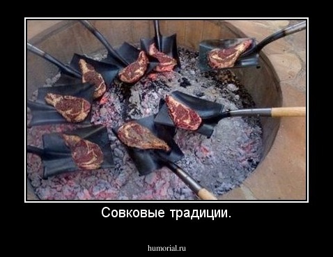 Совковые традиции.