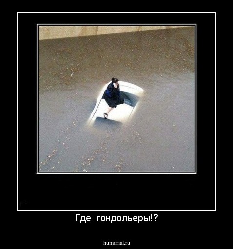 Где  гондольеры!?