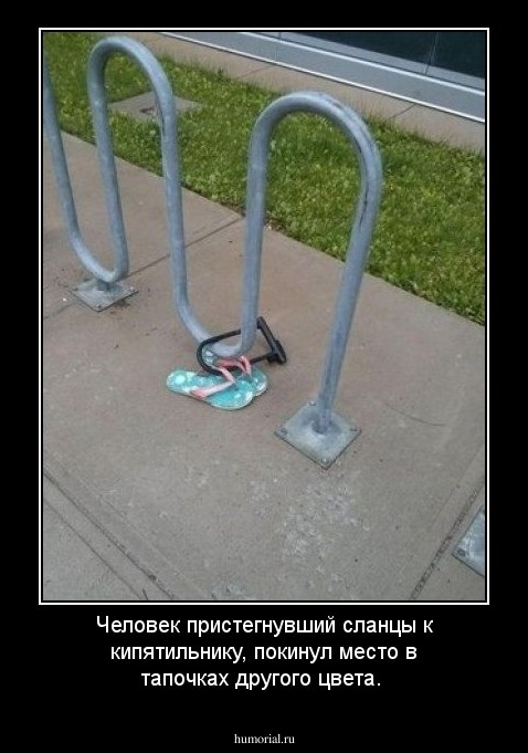 Человек пристегнувший сланцы к кипятильнику, покинул место в тапочках другого цвета.