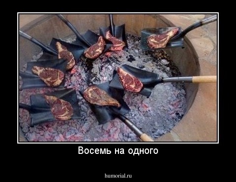 Восемь на одного