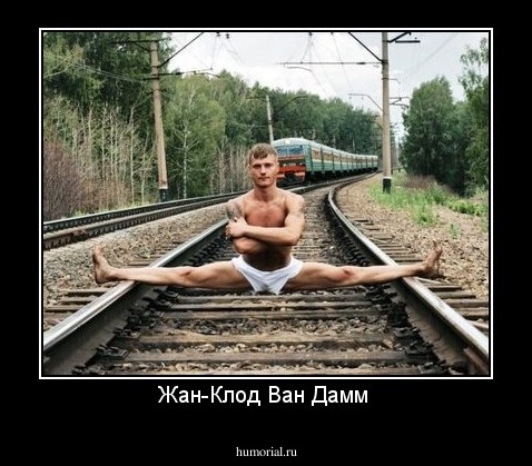 Жан-Клод Ван Дамм 