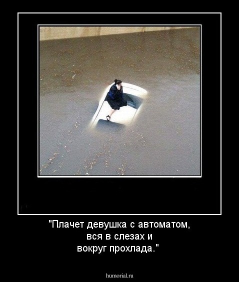 "Плачет девушка с автоматом,  вся в слезах и вокруг прохлада."