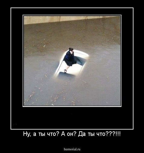Ну, а ты что? А он? Да ты что???!!!