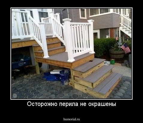 Осторожно перила не окрашены