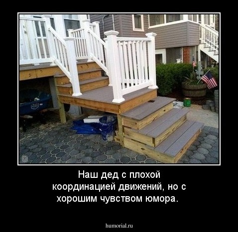 Наш дед с плохой координацией движений, но с хорошим чувством юмора.