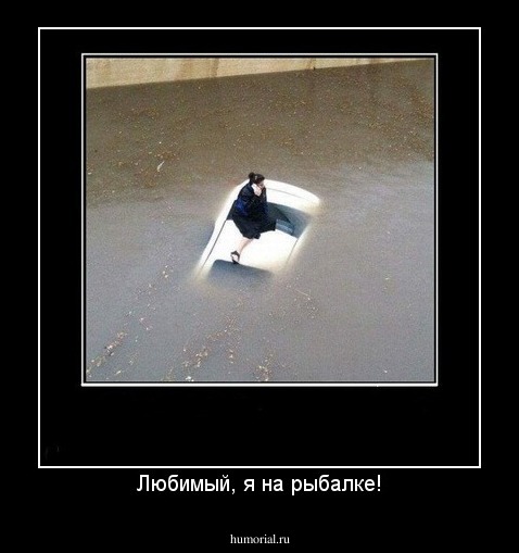 Любимый, я на рыбалке!