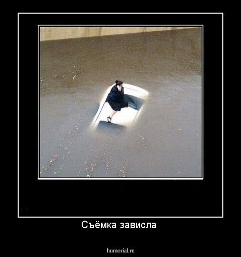 Съёмка зависла 