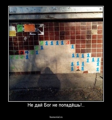 Не дай Бог не попадёшь!..