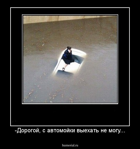 -Дорогой, с автомойки выехать не могу...