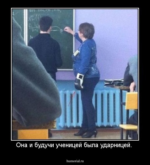 Она и будучи ученицей была ударницей. 