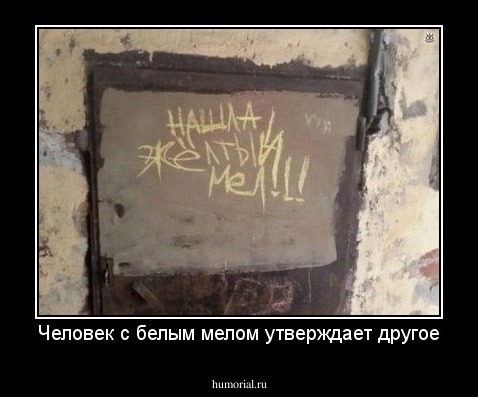 Человек с белым мелом утверждает другое