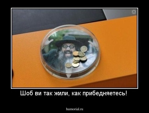 Шоб ви так жили, как прибедняетесь! 