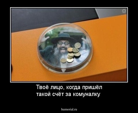 Твоё лицо, когда пришёл такой счёт за комуналку