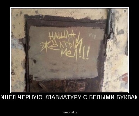 НАШЕЛ ЧЕРНУЮ КЛАВИАТУРУ С БЕЛЫМИ БУКВАМИ