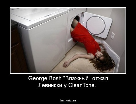 George Bosh "Влажный" отжал Левински у CleanTone. 