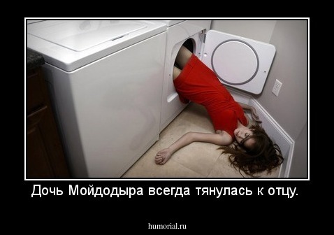 Дочь Мойдодыра всегда тянулась к отцу. 