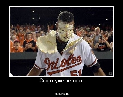Спорт уже не торт.