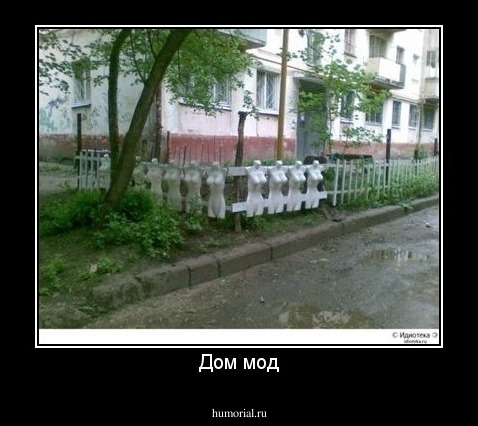 Дом мод
