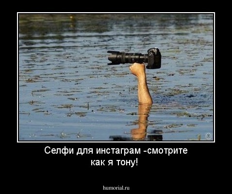 Селфи для инстаграм -смотрите  как я тону!