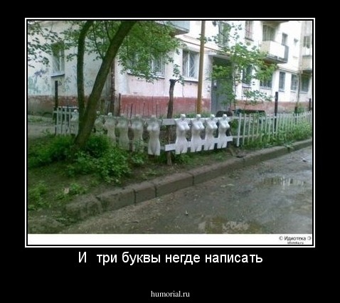 И  три буквы негде написать