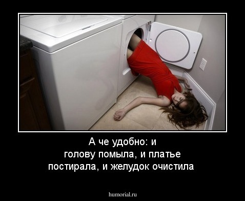 А че удобно: и голову помыла, и платье постирала, и желудок очистила