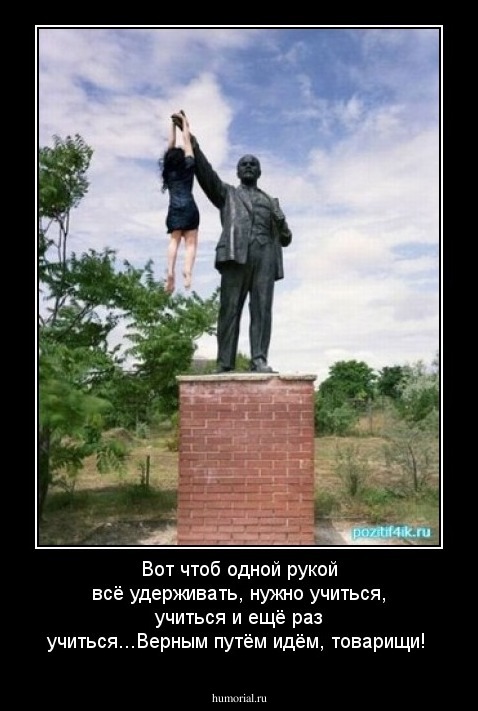 Вот чтоб одной рукой всё удерживать, нужно учиться, учиться и ещё раз учиться...Верным путём идём, товарищи!