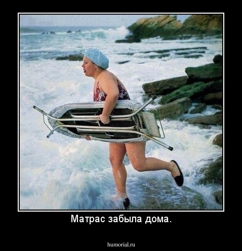 Матрас забыла дома.