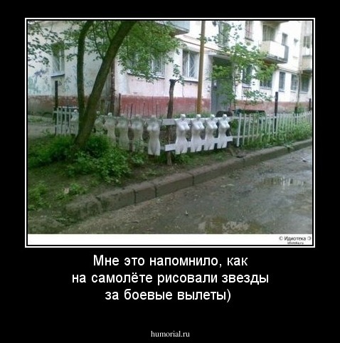 Мне это напомнило, как на самолёте рисовали звезды за боевые вылеты)