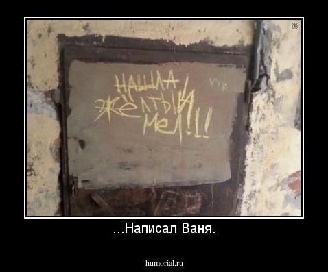 ...Написал Ваня.