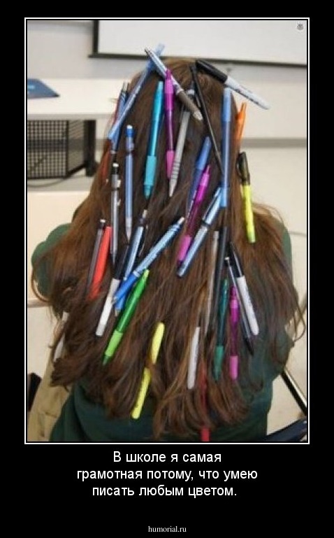 В школе я самая грамотная потому, что умею писать любым цветом.