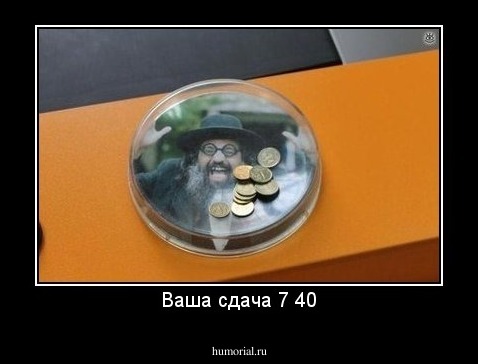 Ваша сдача 7 40
