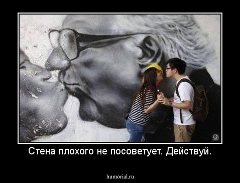 Стена плохого не посоветует. Действуй.