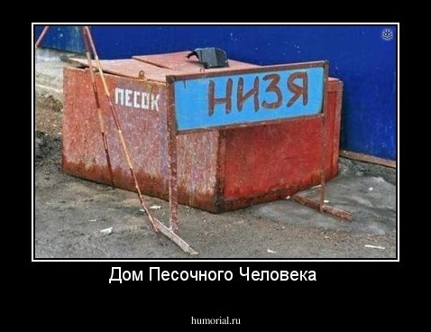 Дом Песочного Человека 