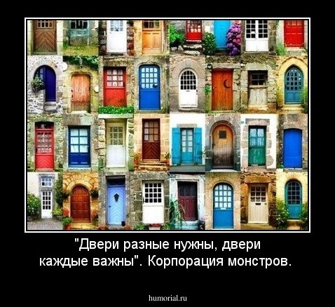 "Двери разные нужны, двери каждые важны".  Корпорация монстров.