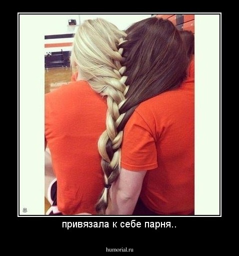 привязала к себе парня..