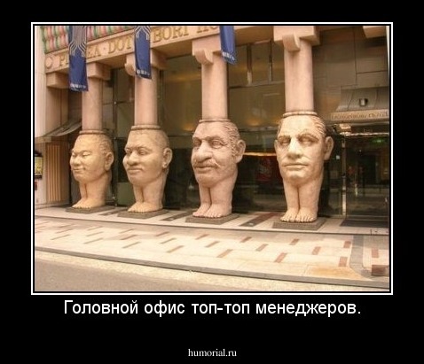Головной офис топ-топ менеджеров.