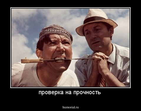 проверка на прочность 