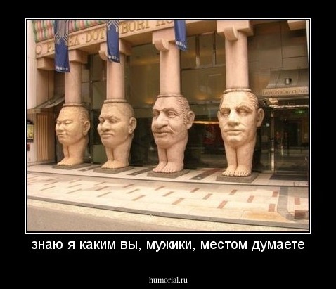 знаю я каким вы, мужики, местом думаете