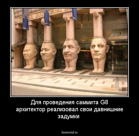Для проведения саммита G8 архитектор реализовал свои давнишние задумки