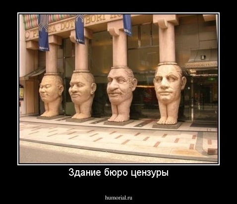 Здание бюро цензуры